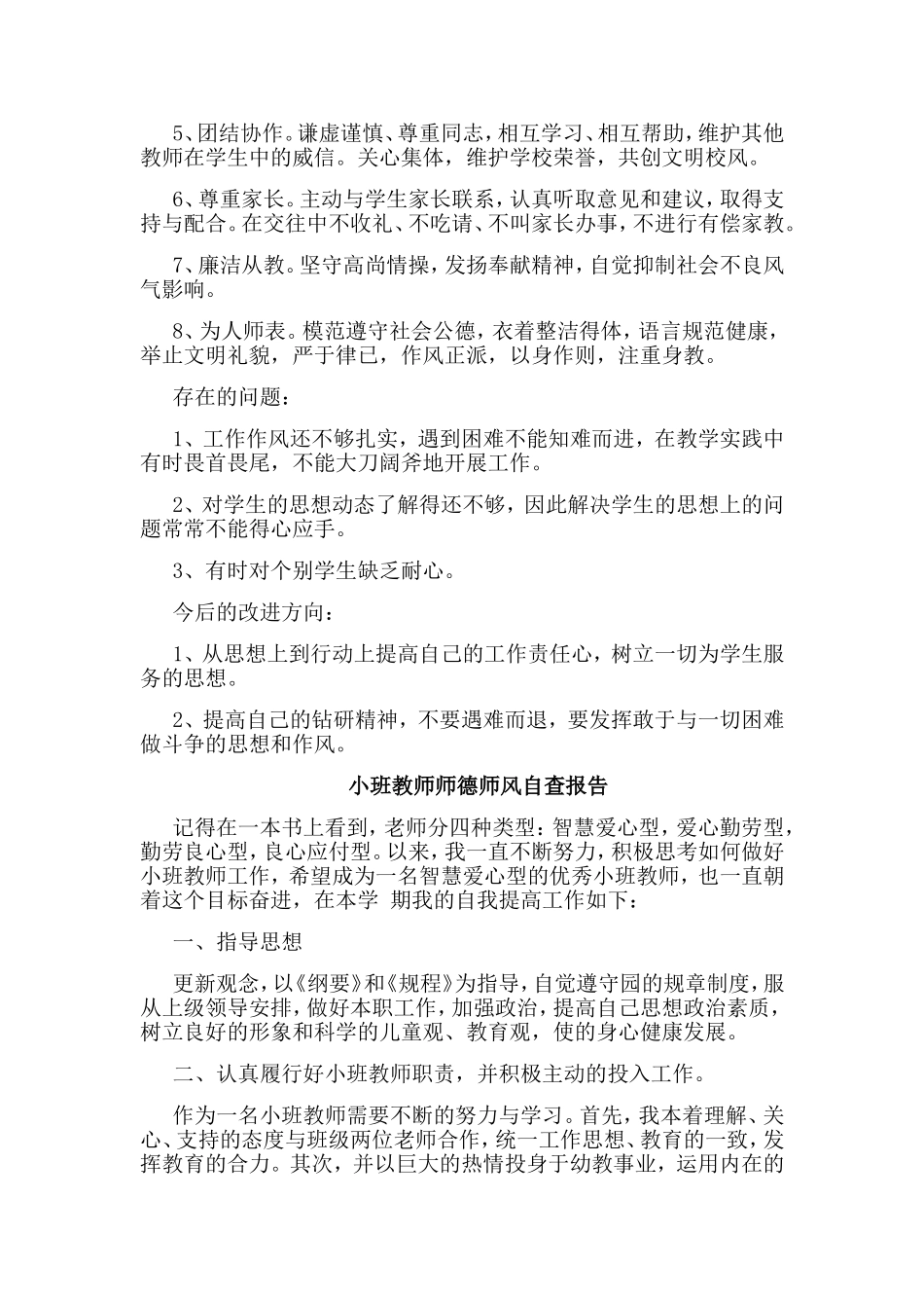 4篇小班教师师德师风自查报告.doc_第3页