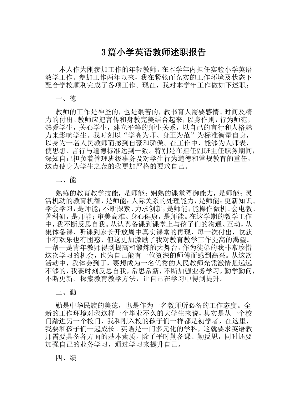 3篇小学英语教师述职报告.doc_第1页