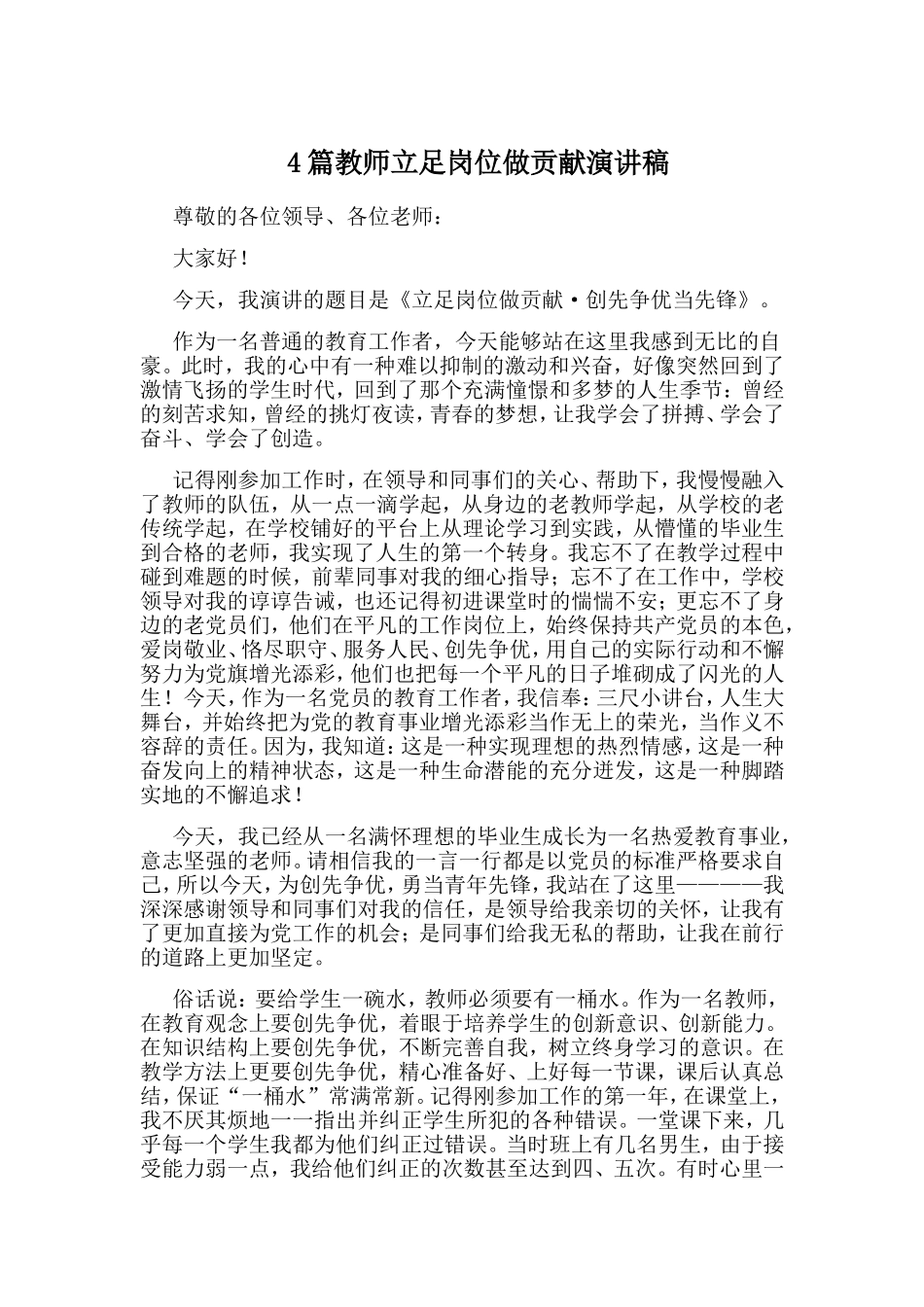 4篇教师立足岗位做贡献演讲稿.doc_第1页
