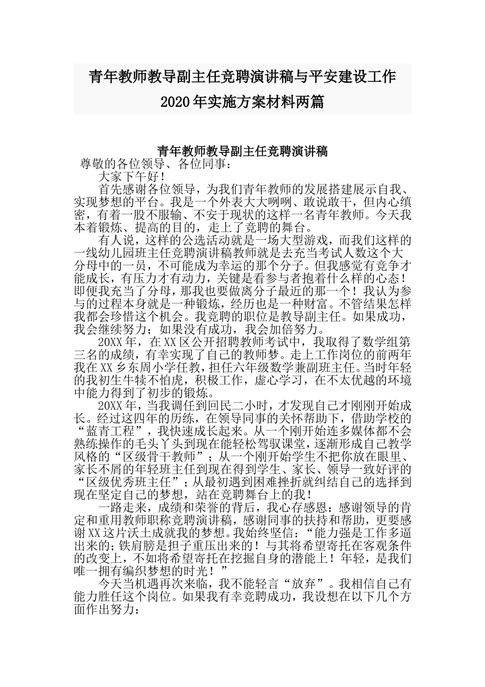 青年教师教导副主任竞聘演讲稿与平安建设工作2020年实施方案材料两篇.doc_第1页