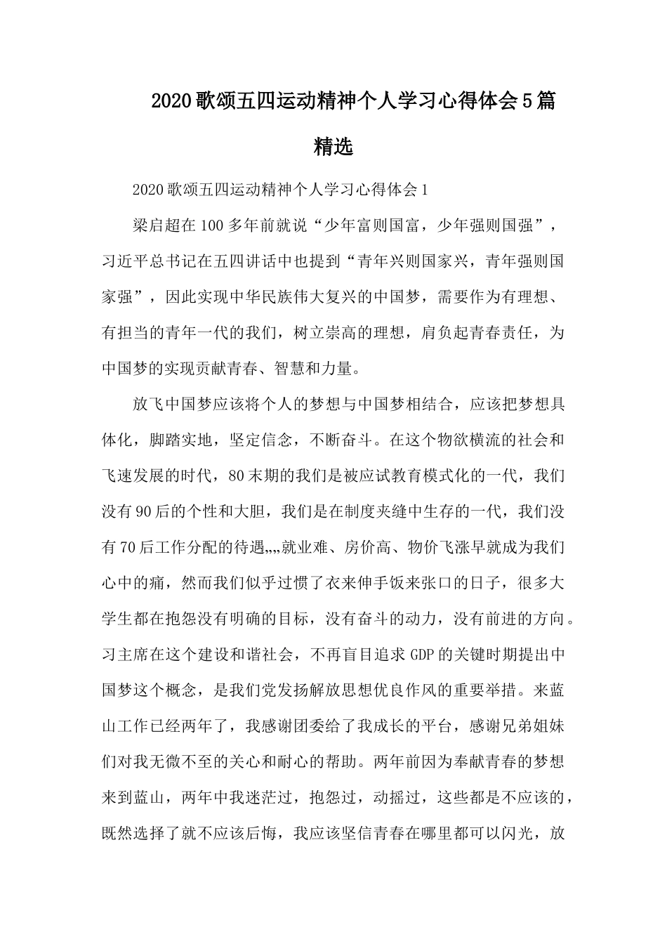 2020歌颂五四运动精神个人学习心得体会5篇精1.docx_第1页