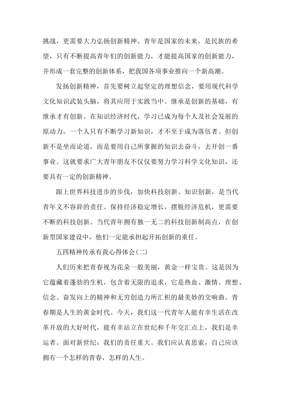 2020五四精神传承有我心得体会800字5篇.docx_第3页