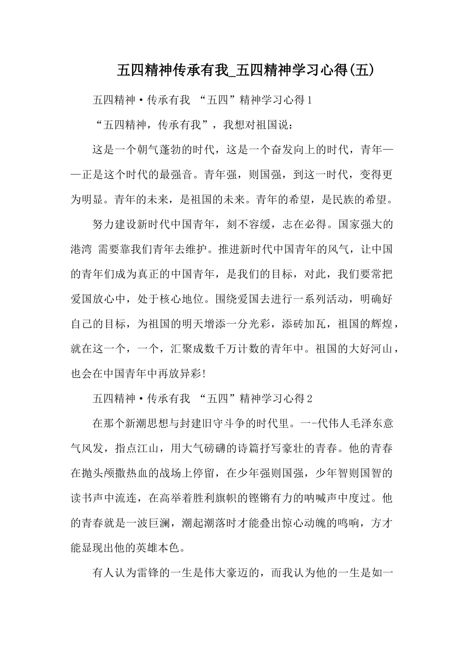 五四精神传承有我_五四精神学习心得(五).docx_第1页