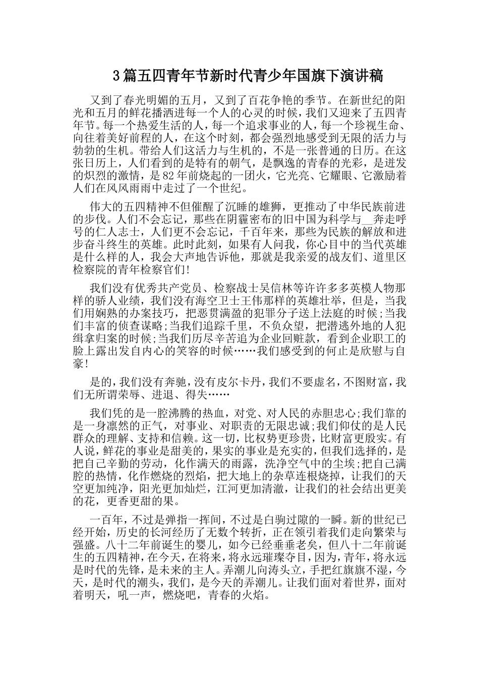 3篇五四青年节新时代青少年国旗下演讲稿.doc_第1页