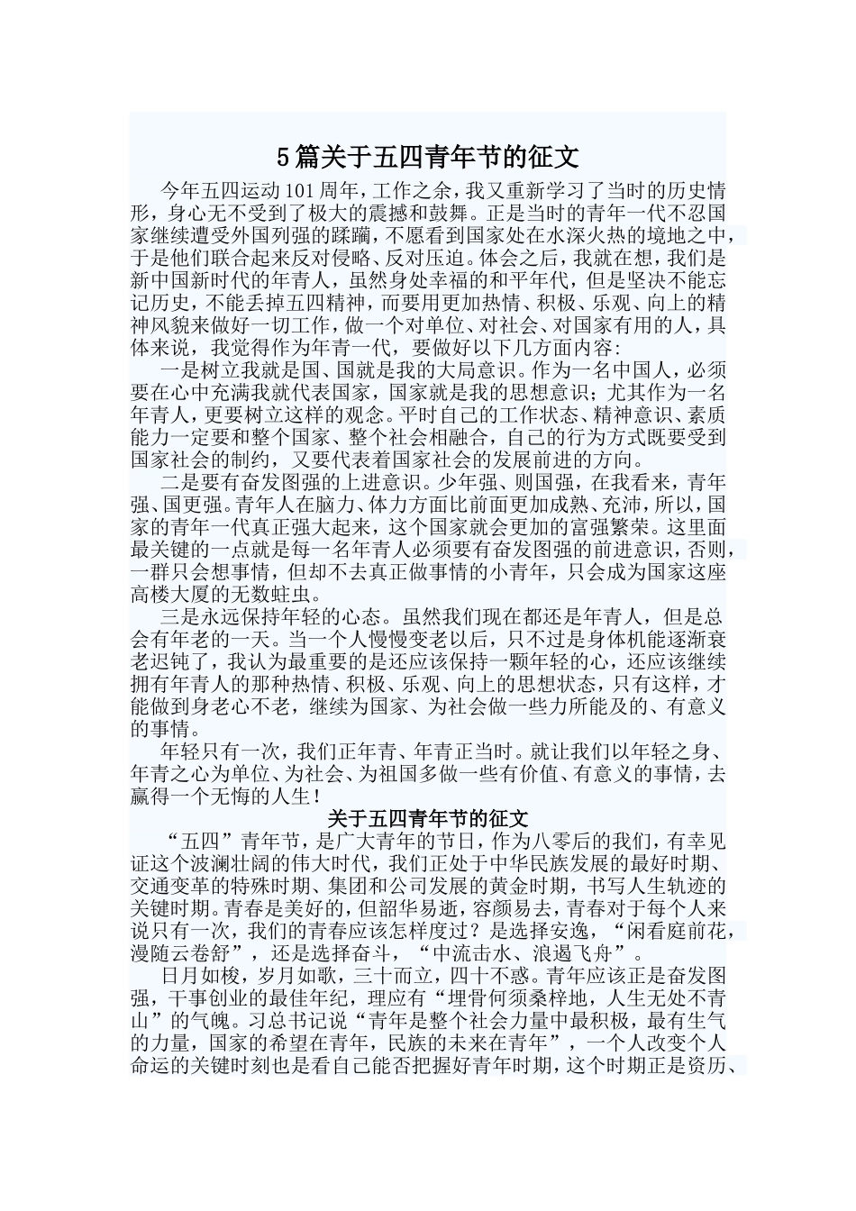 5篇关于五四青年节的征文.doc_第1页