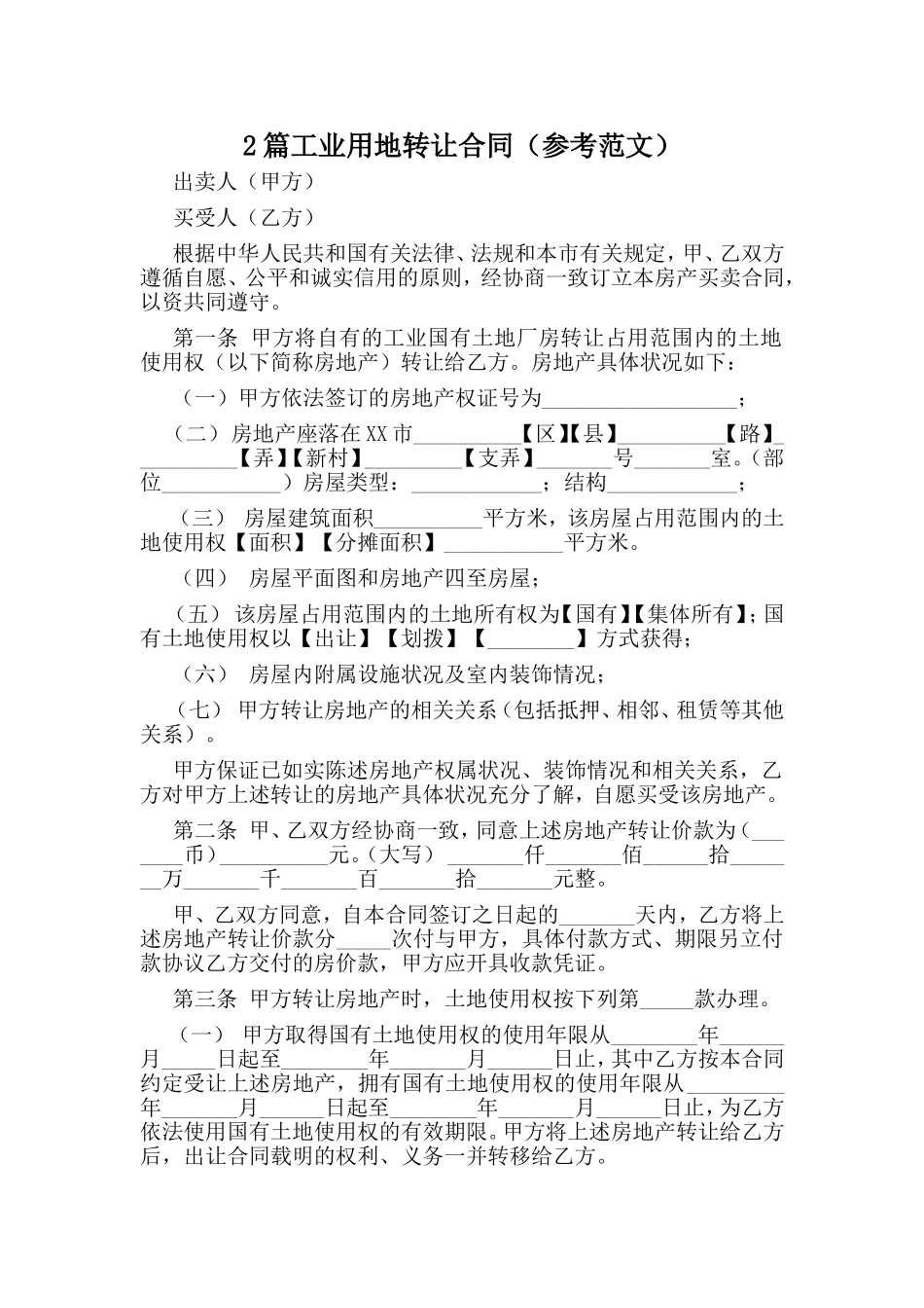 2篇工业用地转让合同（参考范文）.doc_第1页