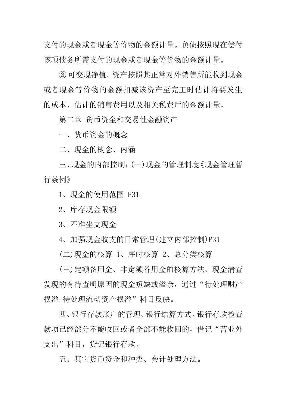 全国自考《财务会计学》复习提纲(1-11章).doc_第2页