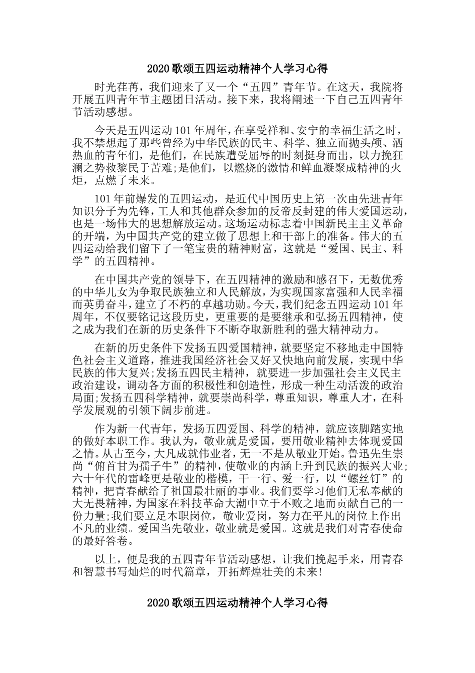 4篇2020歌颂五四运动精神个人学习心得.doc_第2页