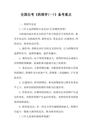 全国自考《药理学(一)》备考重点.doc