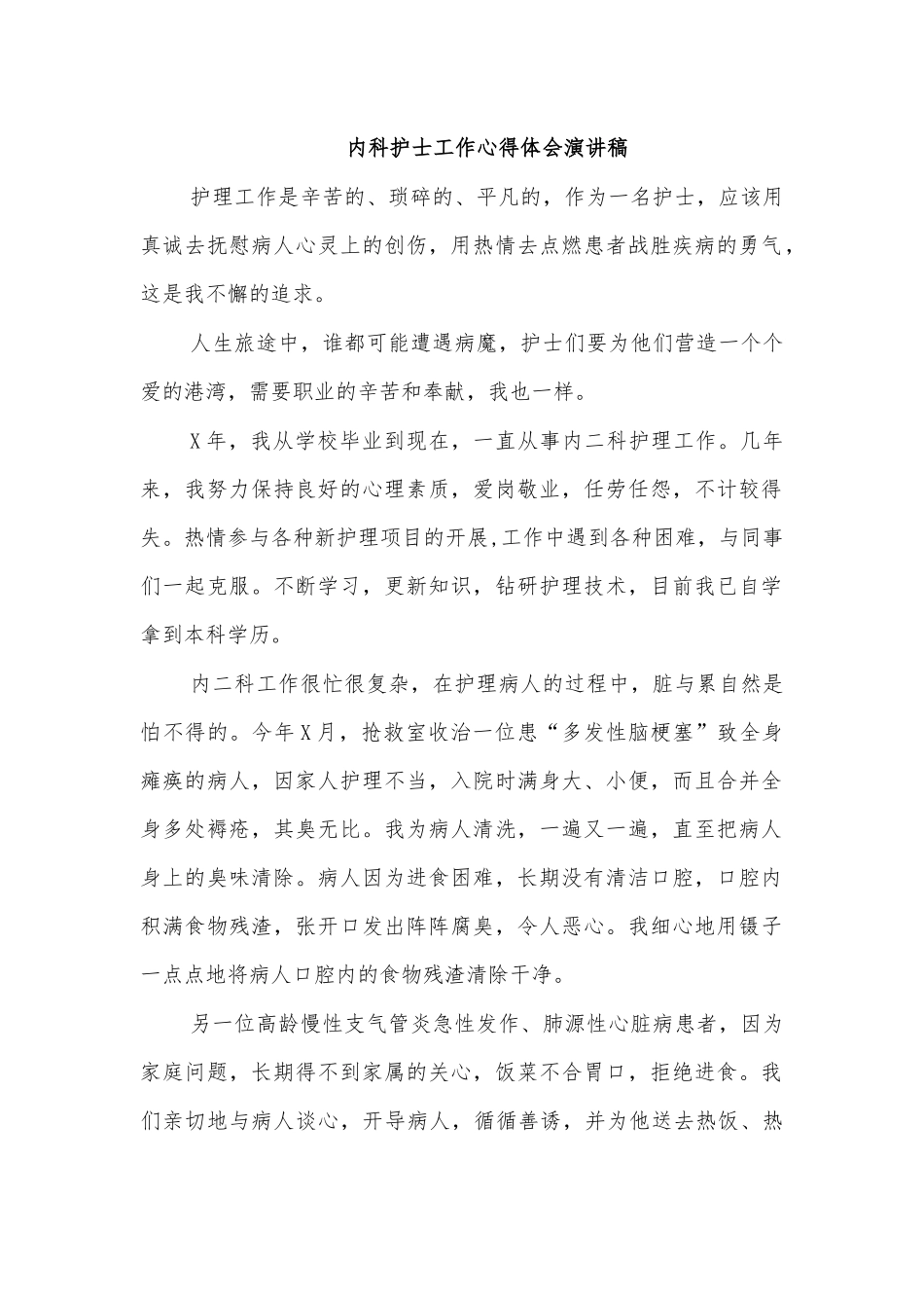 内科护士工作心得体会演讲稿.docx_第1页