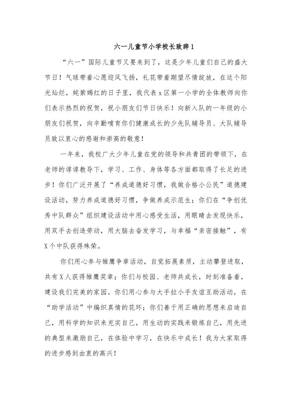 六一儿童节小学校长致辞1.docx_第1页