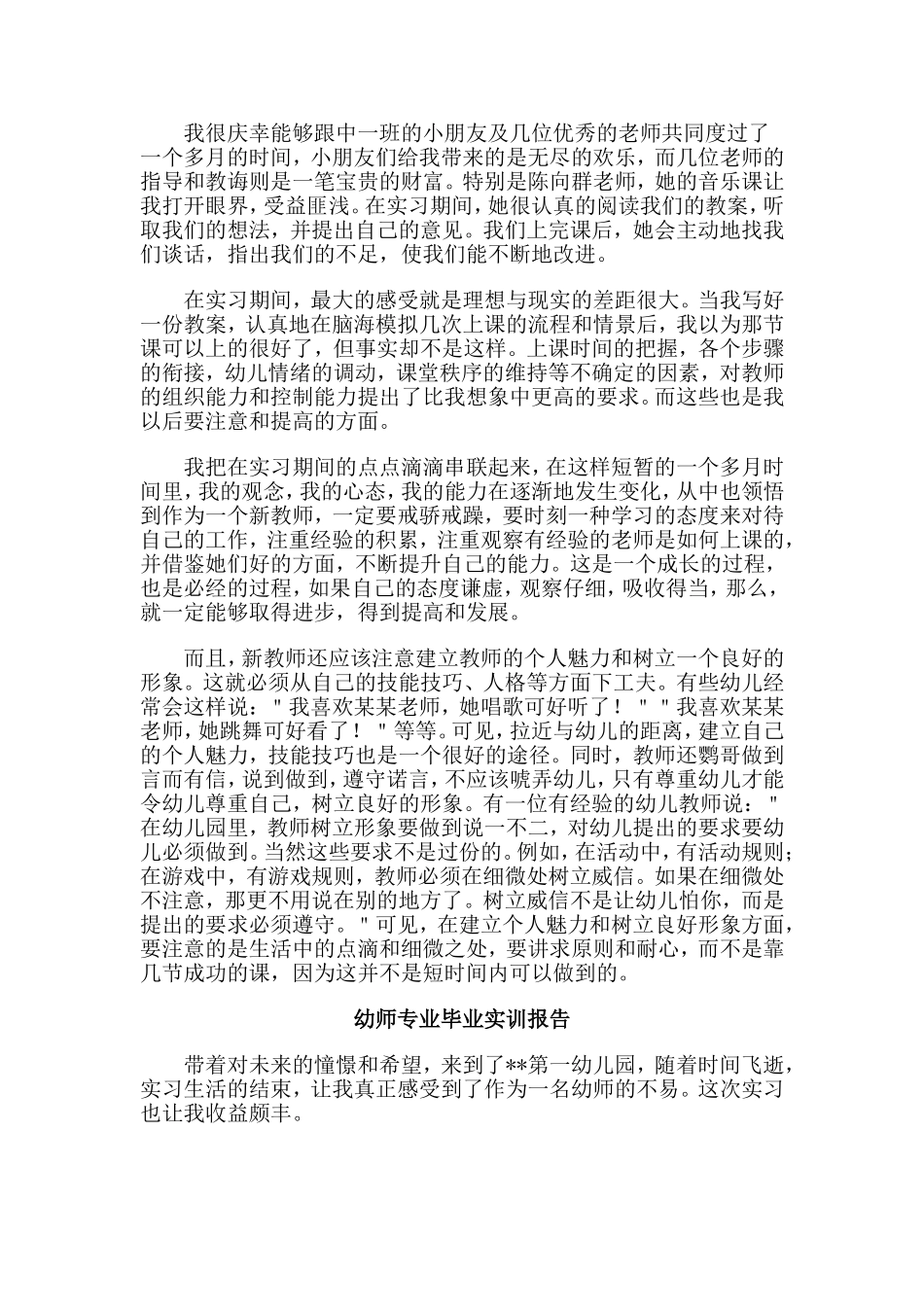 5篇幼师专业毕业实训报告.doc_第2页