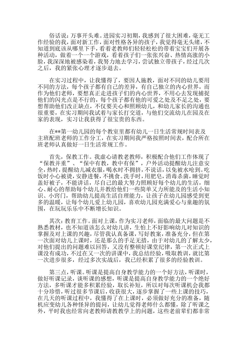5篇幼师专业毕业实训报告.doc_第3页