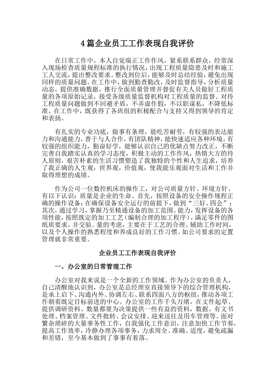 4篇企业员工工作表现自我评价.doc_第1页