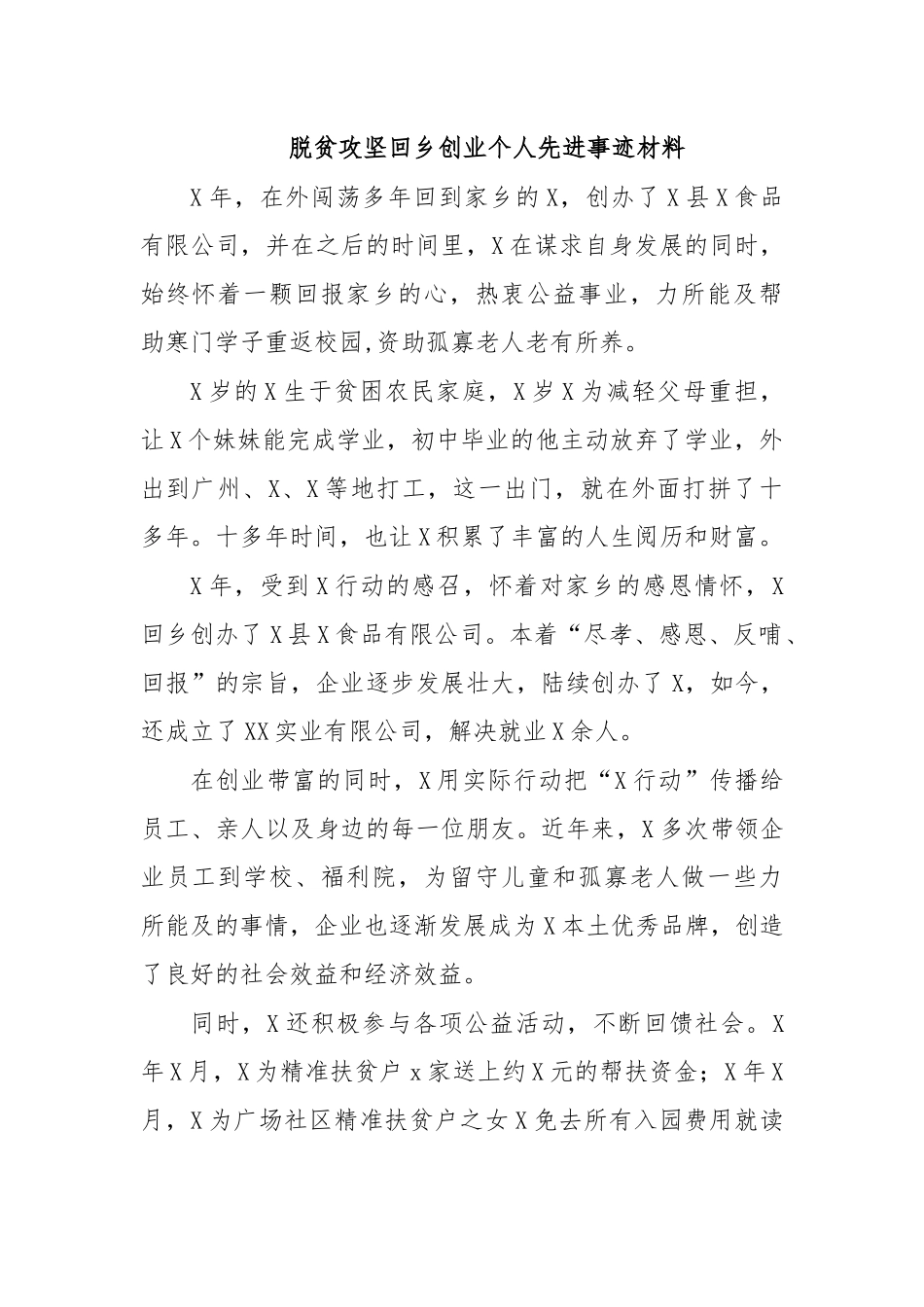 脱贫攻坚回乡创业个人先进事迹材料.docx_第1页