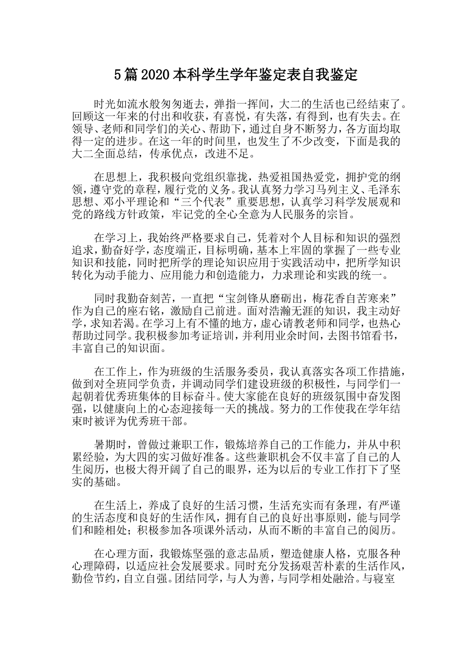 5篇2020本科学生学年鉴定表自我鉴定.doc_第1页