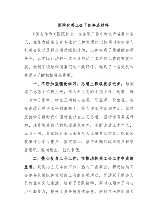 医院优秀工会干部事迹材料.docx