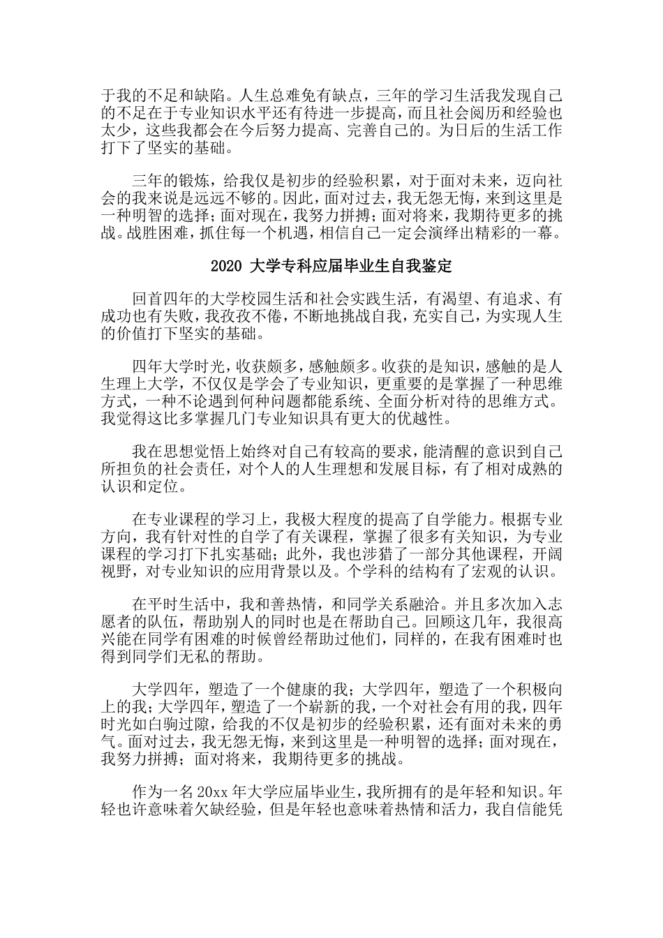 5篇2020 大学专科应届毕业生自我鉴定.doc_第3页