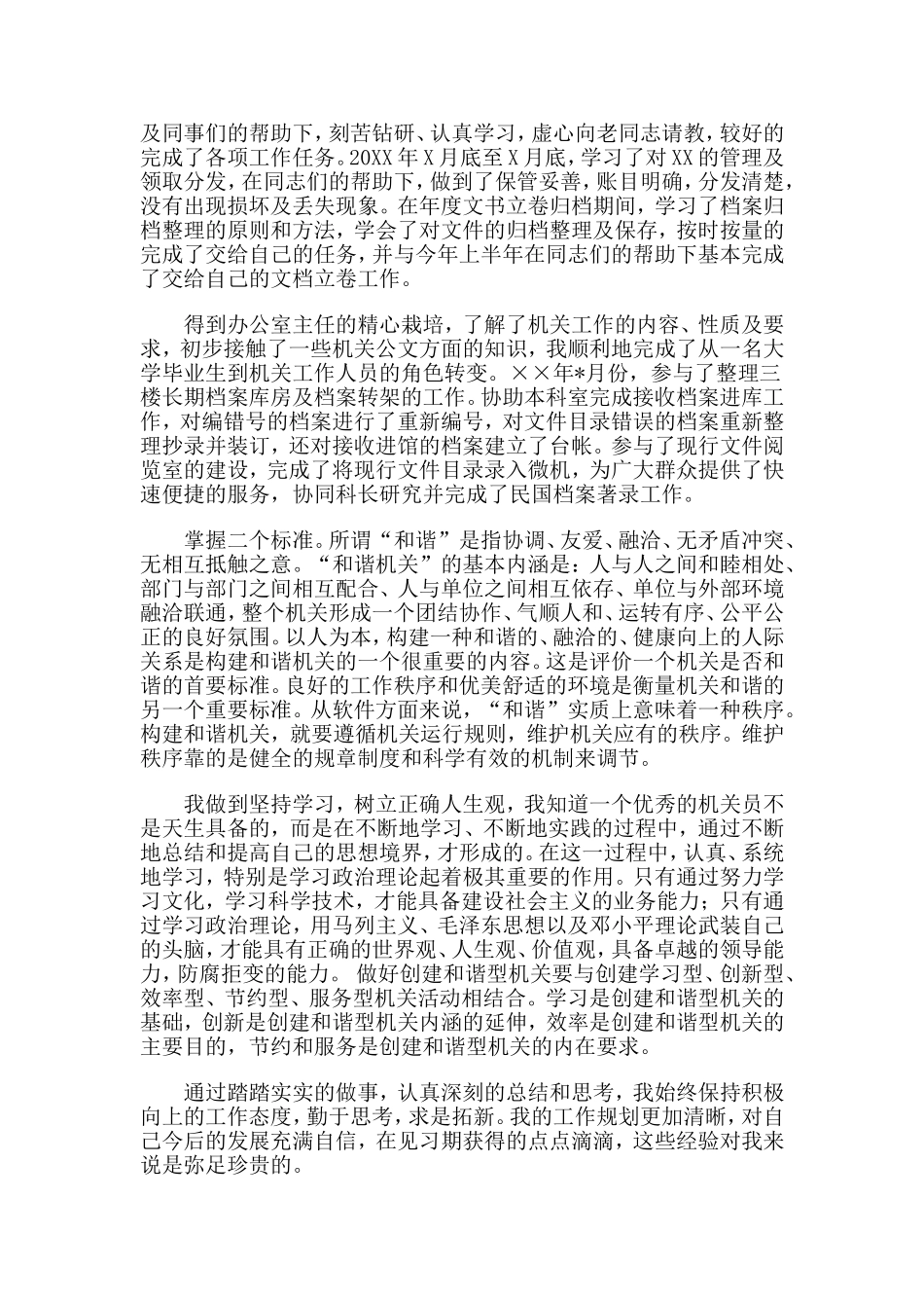 5篇2020 单位员工实习自我鉴定.doc_第2页