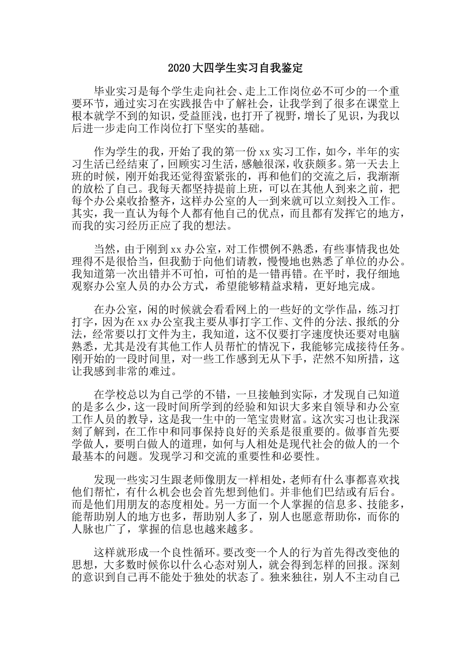 5篇2020大四学生实习自我鉴定.doc_第2页