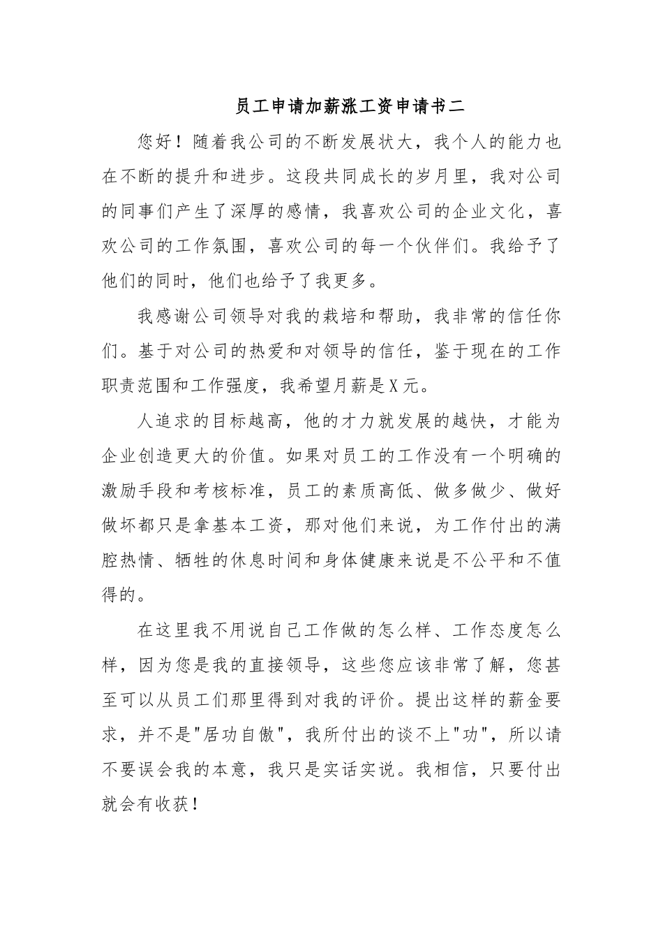员工申请加薪涨工资申请书二.docx_第1页