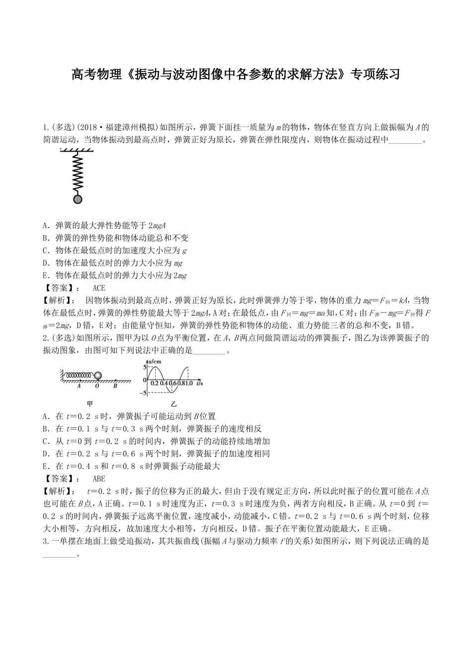 2020年高考物理《振动与波动图像中各参数的求解方法》专项练习及答案解析.doc_第1页