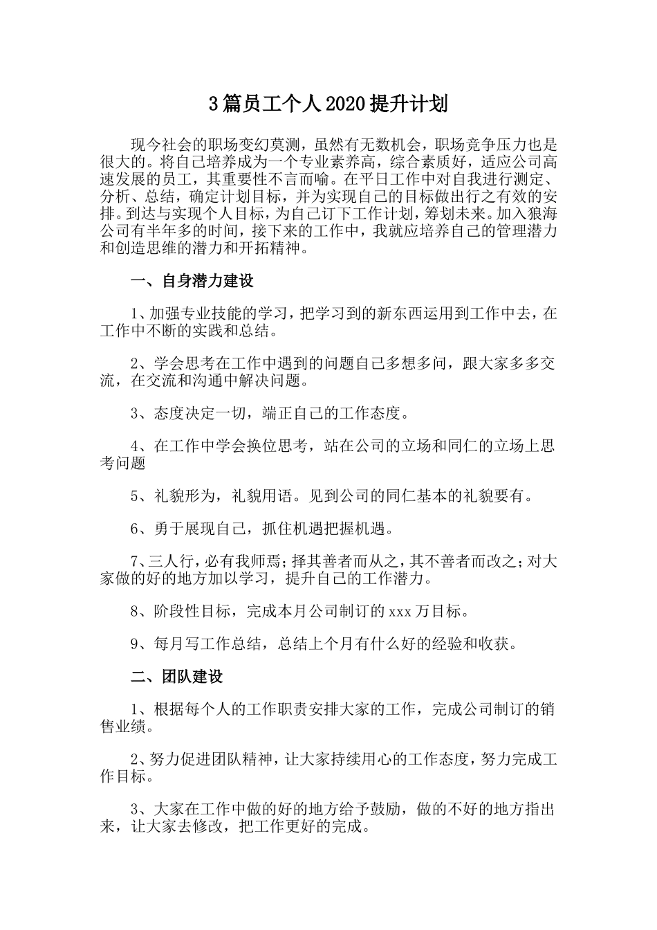 3篇员工个人202×提升计划.doc_第1页