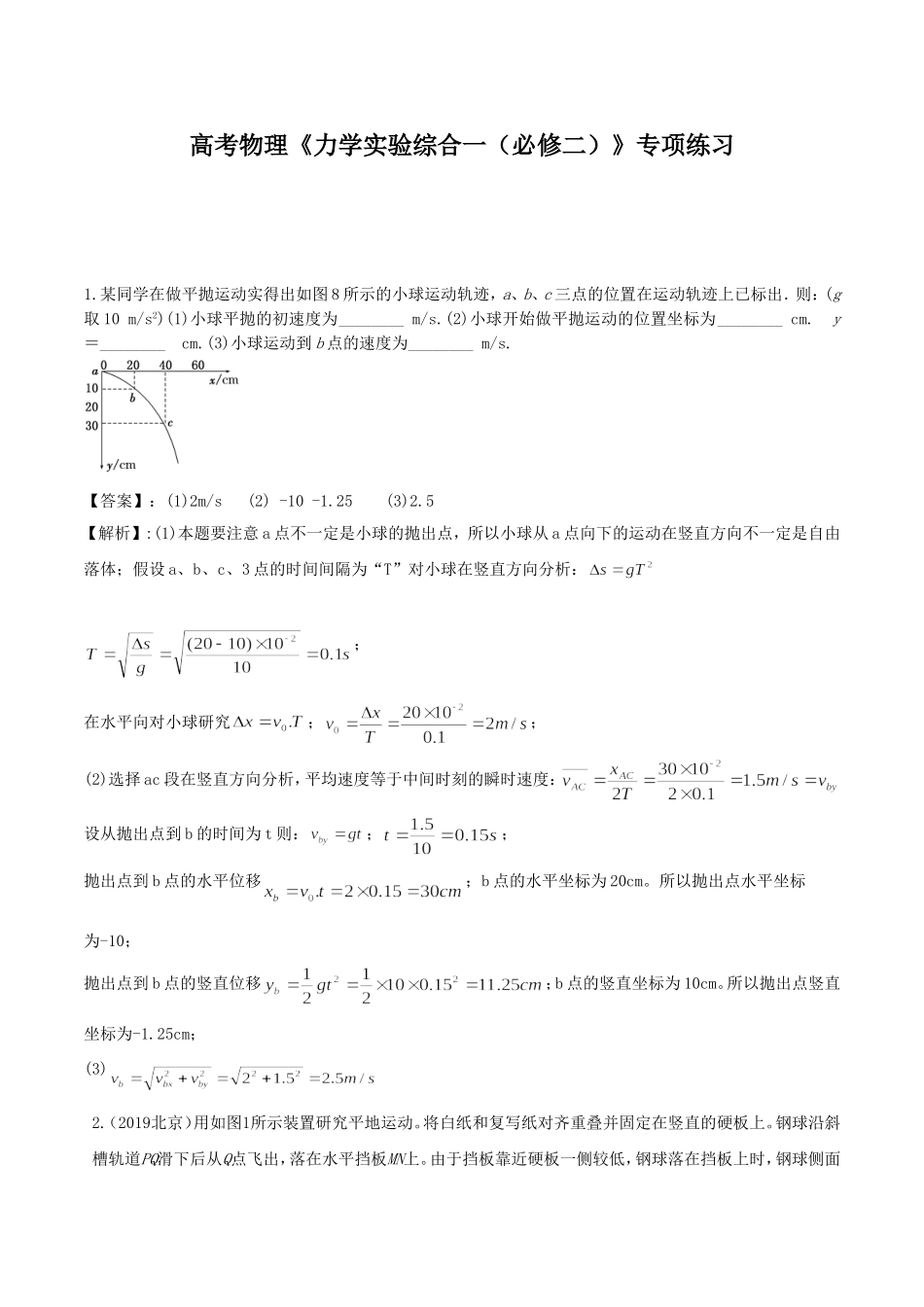 2020年高考物理《力学实验综合一（必修二）》专项练习及答案解析.doc_第1页