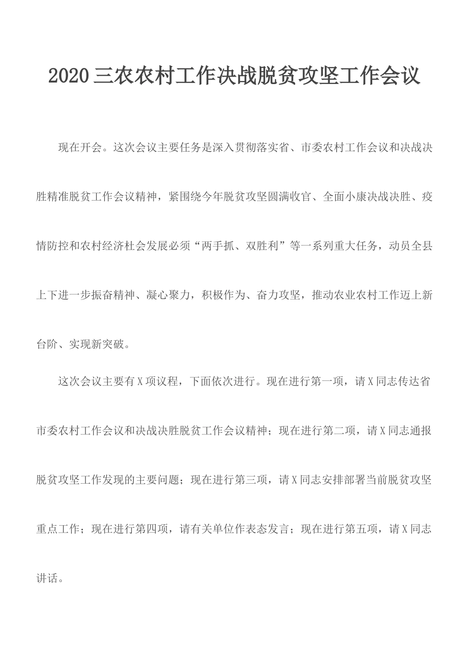2020三农农村工作决战脱贫攻坚工作会议.docx_第1页