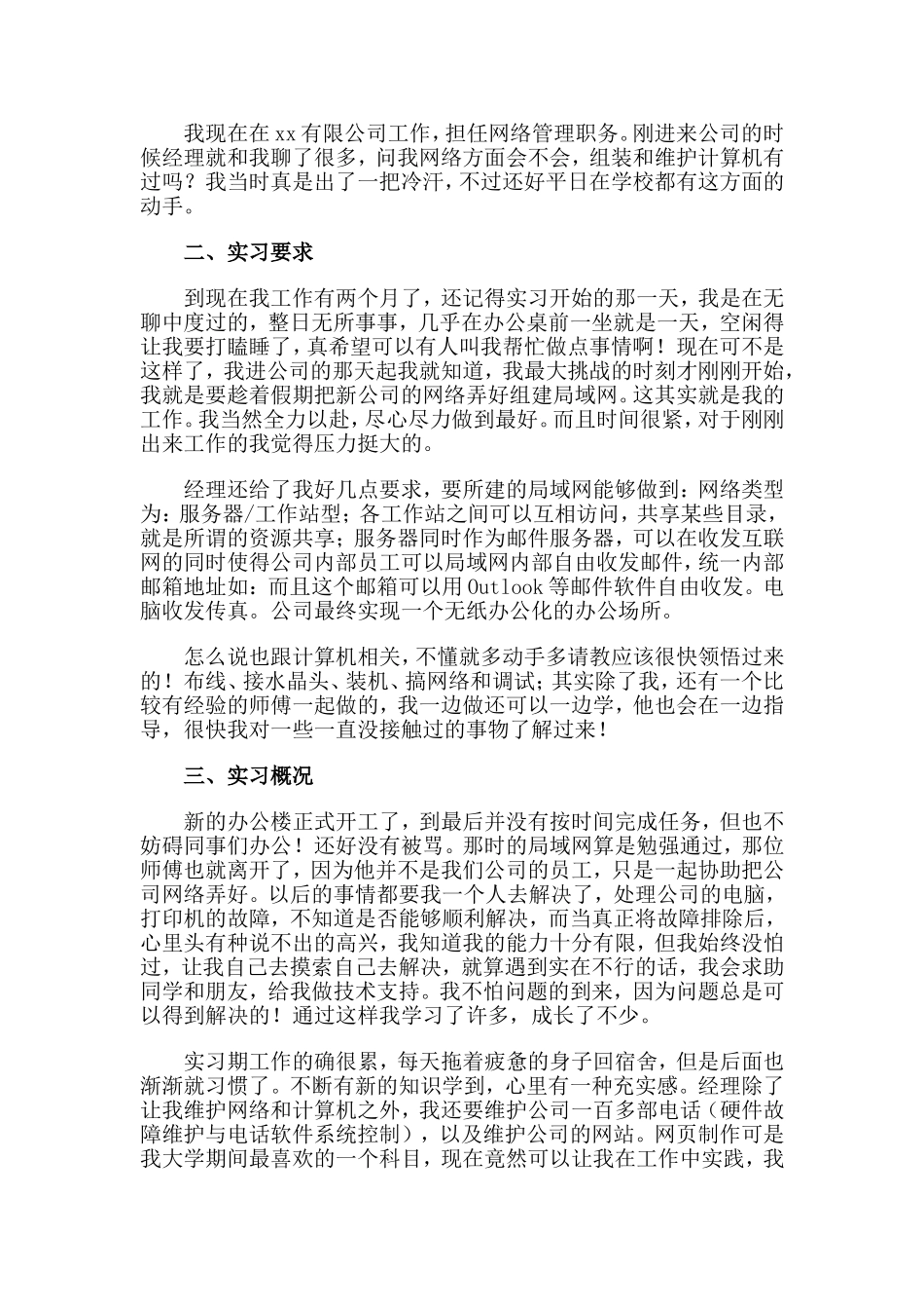 3篇网络管理员实习报告.doc_第3页