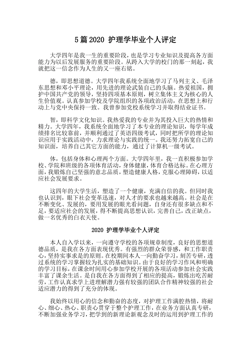 5篇2020 护理学毕业个人评定.doc_第1页