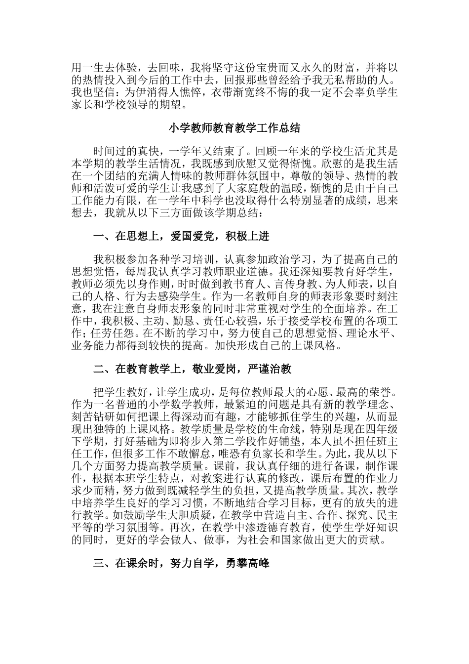 5篇小学教师教育教学工作总结.doc_第3页