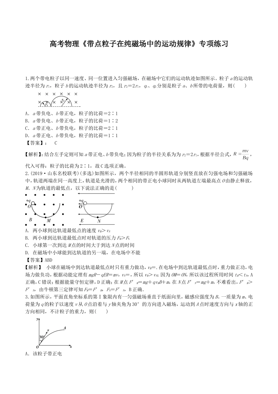 2020年高考物理《带点粒子在纯磁场中的运动规律》专项练习及答案解析.doc_第1页