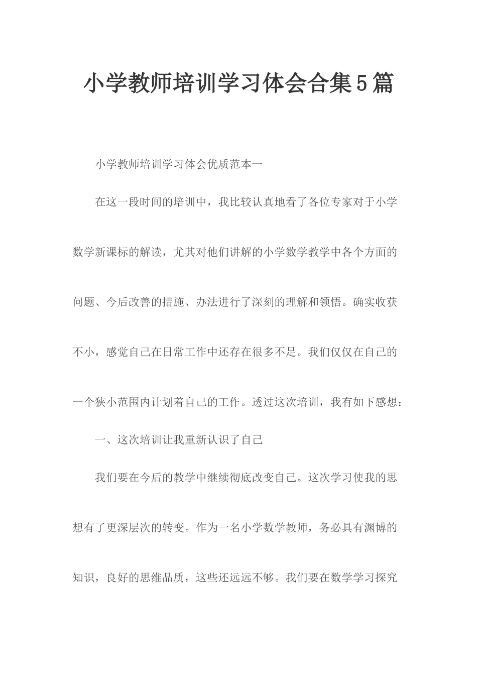 小学教师培训学习体会合集5篇.docx_第1页