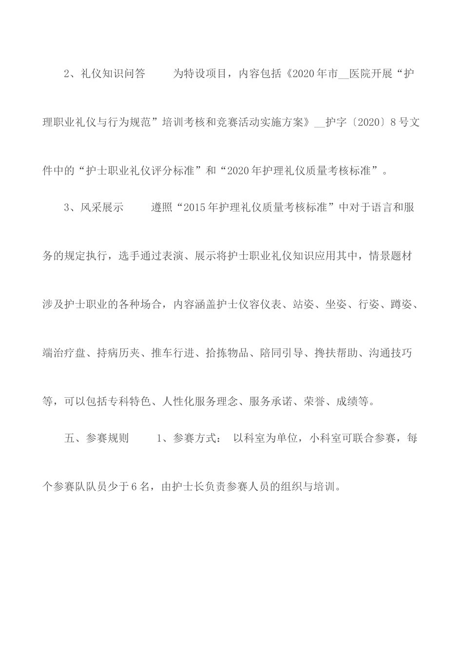 2020年护士节护士职业礼仪风采大赛活动方案2篇.docx_第2页