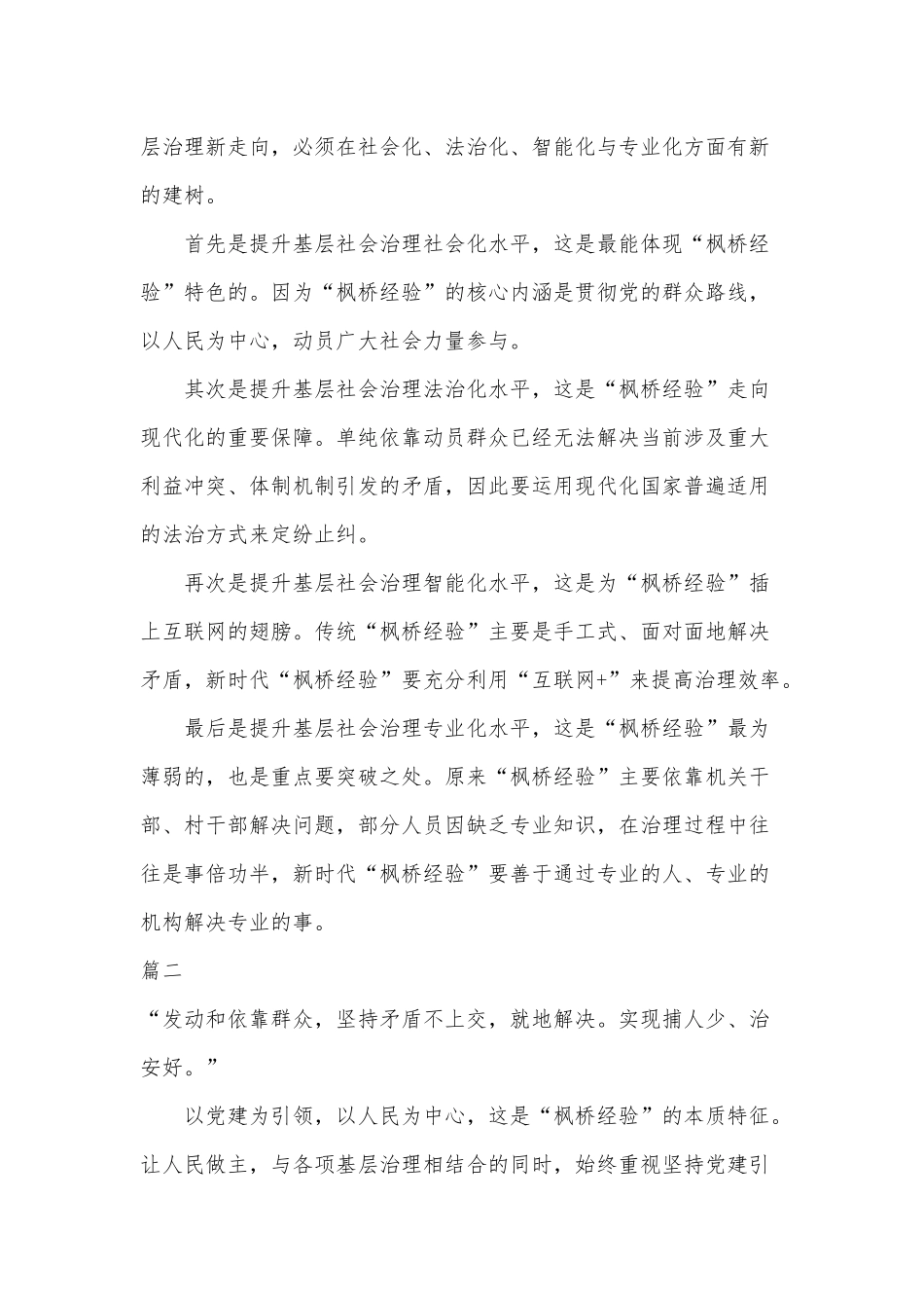 浅谈枫桥经验与基层社会治理枫桥经验两篇（参考）.docx_第2页