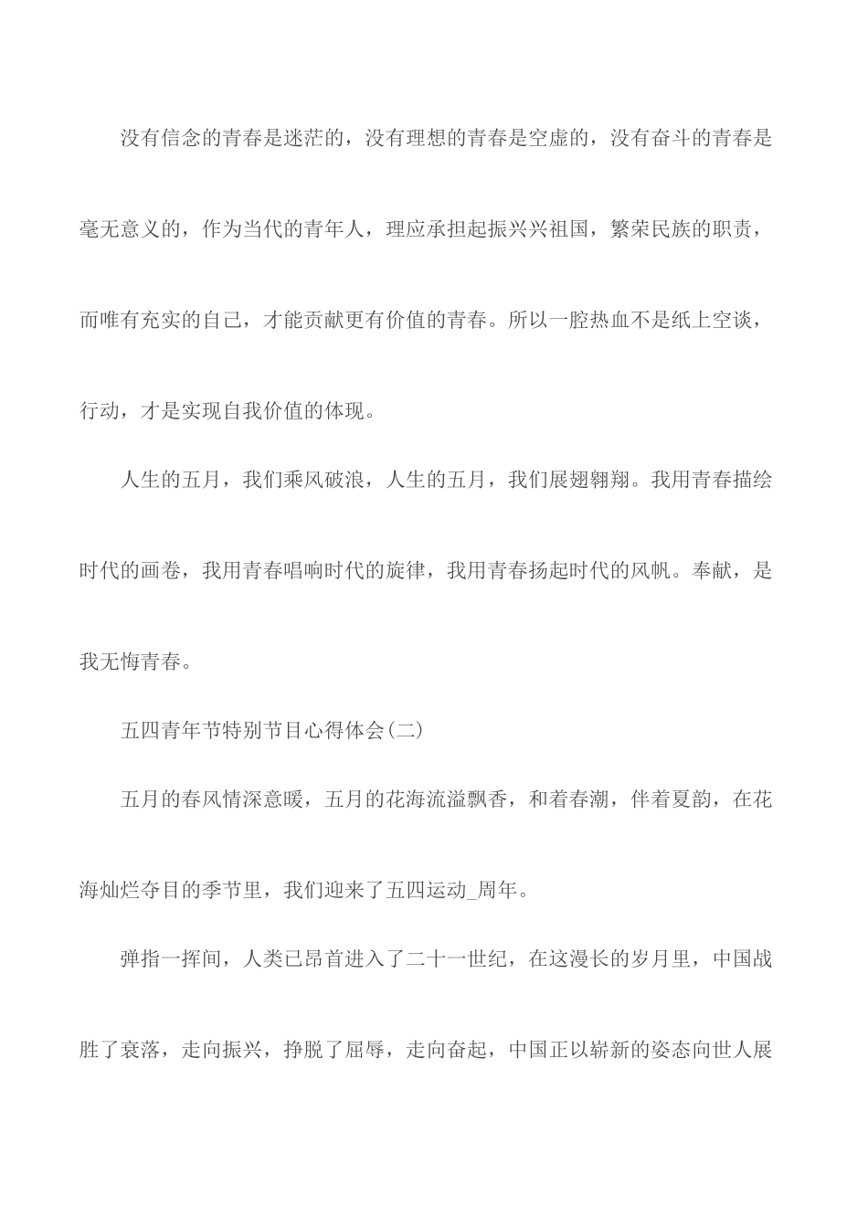 最新2020年五四青年节特别节目观后感心得体会5篇.docx_第3页