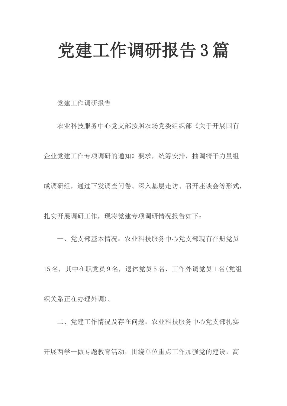 党建工作调研报告3篇.docx_第1页