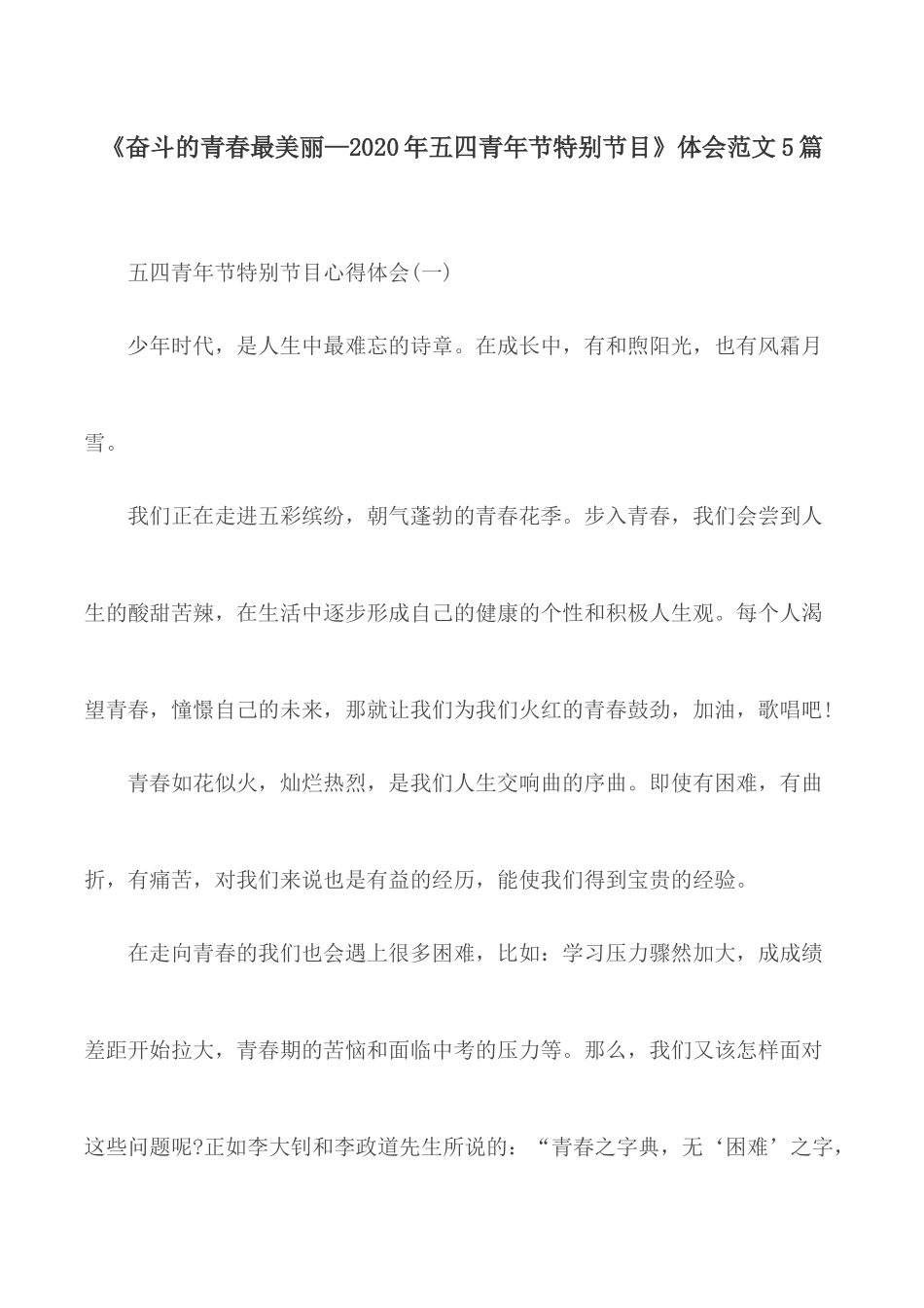 《奋斗的青春最美丽—2020年五四青年节特别节目》体会范文5篇.docx_第1页