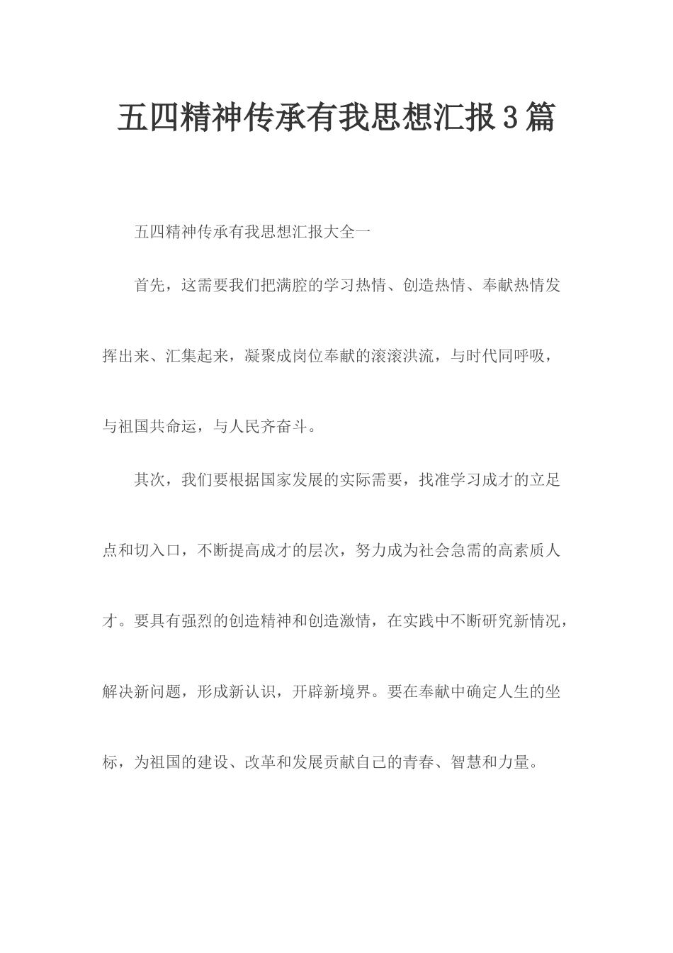 五四精神传承有我思想汇报3篇.docx_第1页