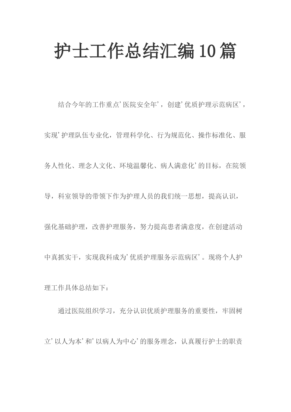 护士工作总结汇编10篇.docx_第1页