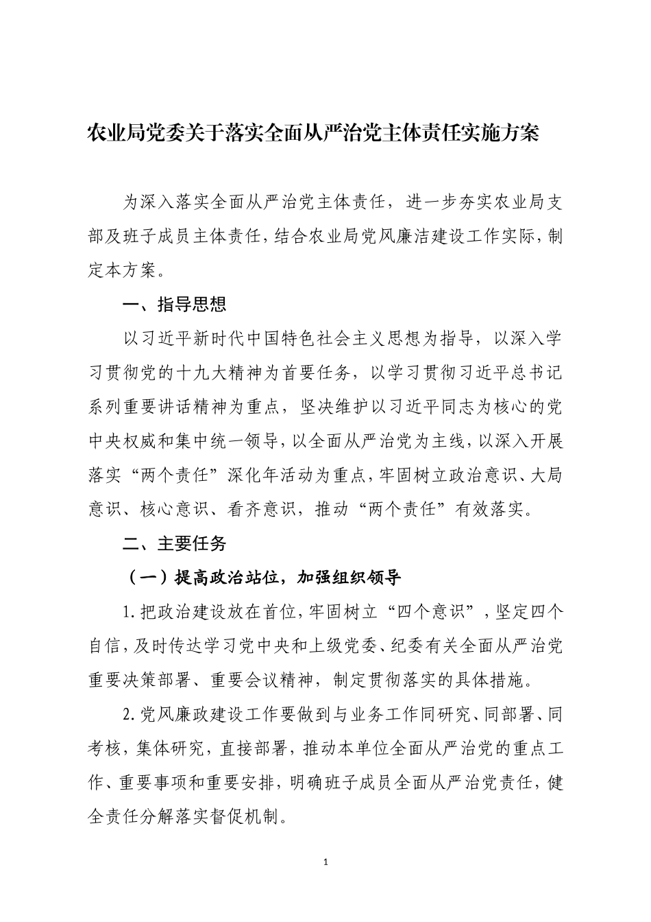 2020年局党委关于落实全面从严治党主体责任实施方案通用范文.doc_第1页