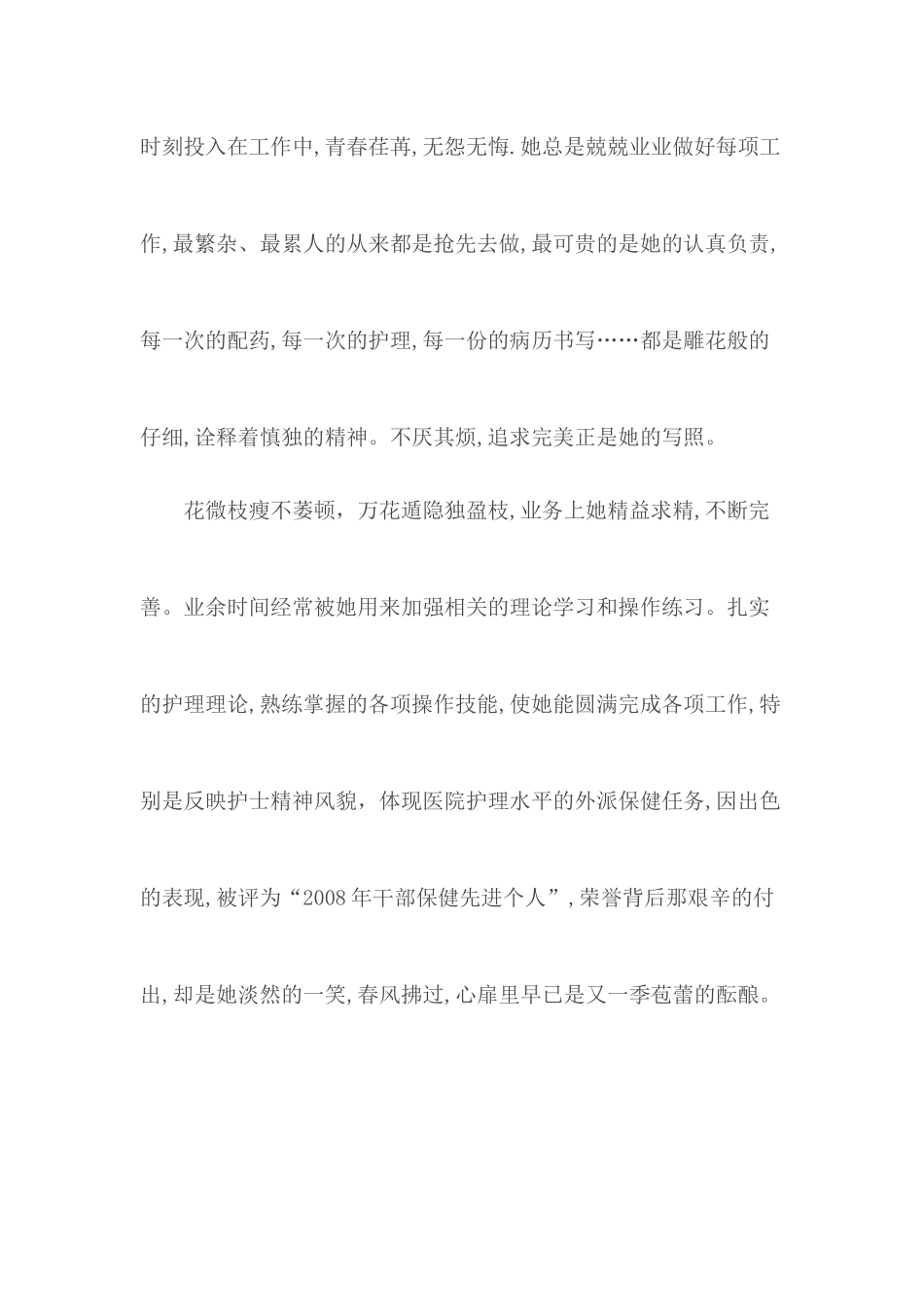 优秀护士事迹材料汇编11篇.docx_第3页