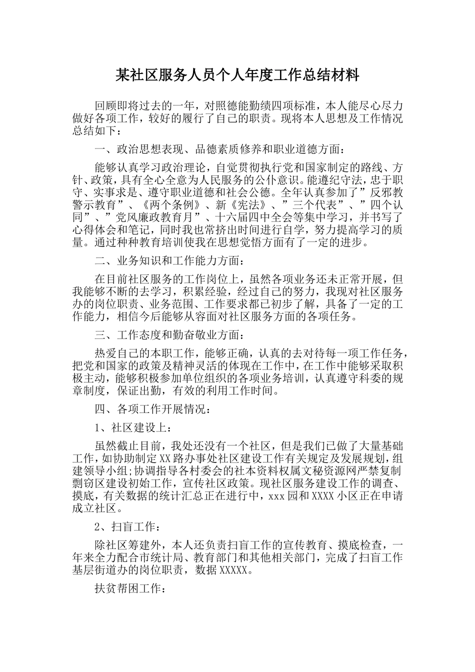 某社区服务人员个人年度工作总结材料.doc_第1页