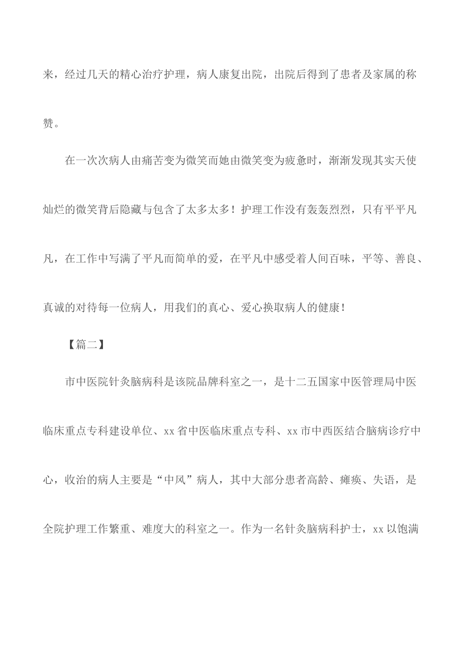 护士个人优秀事迹汇编10篇.docx_第3页