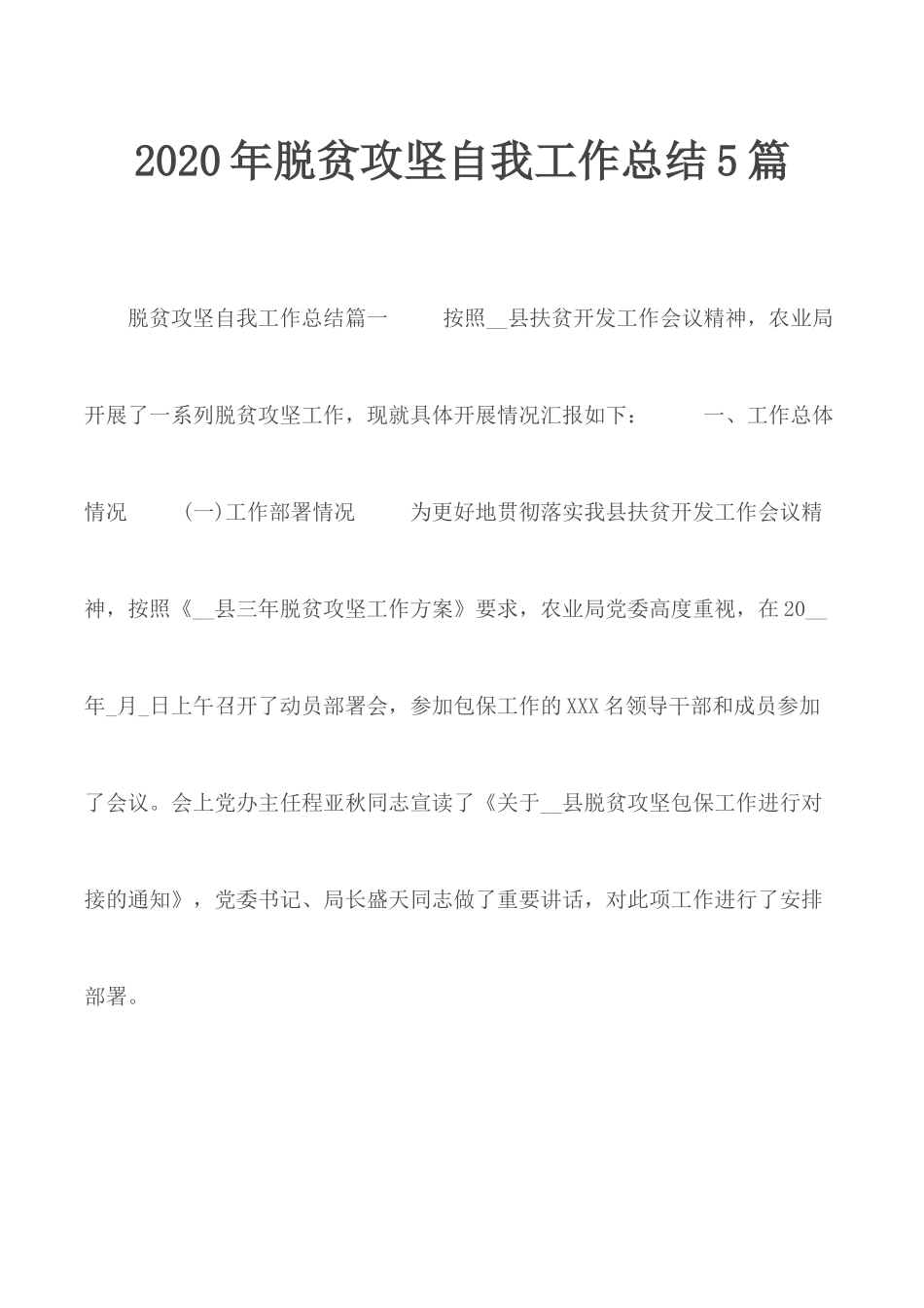 2020年脱贫攻坚自我工作总结5篇.docx_第1页