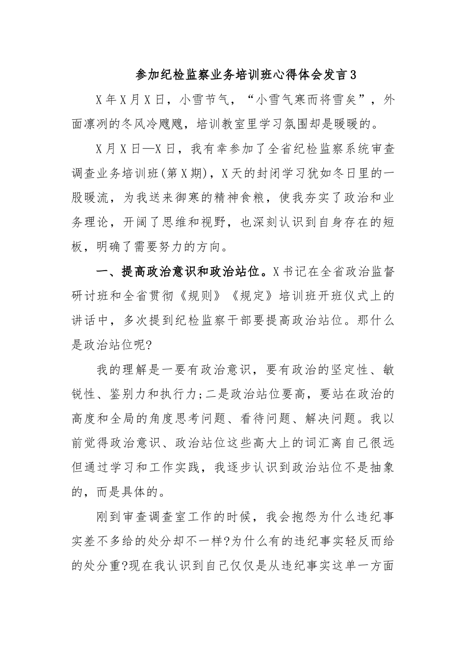参加纪检监察业务培训班心得体会发言3.docx_第1页
