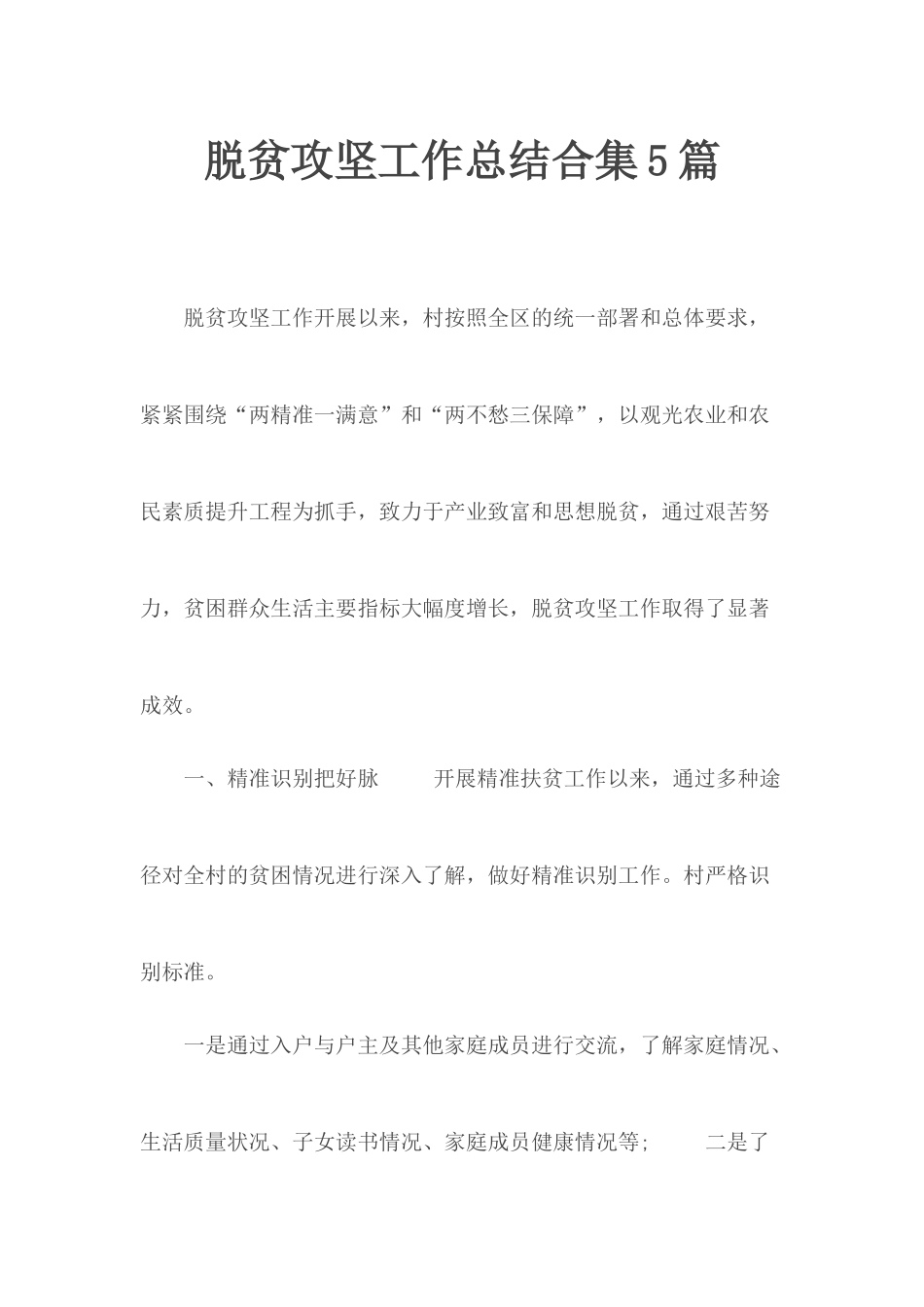 脱贫攻坚工作总结合集5篇.docx_第1页