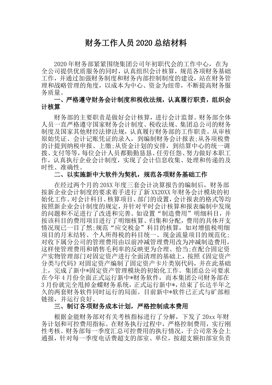 财务工作人员2020总结材料.doc_第1页