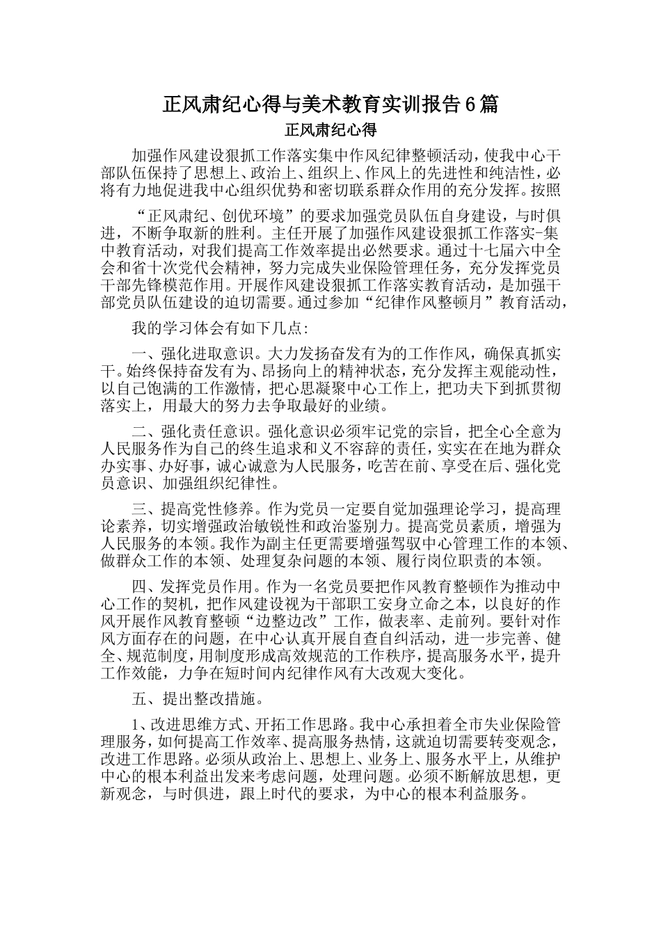 正风肃纪心得与美术教育实训报告6篇.doc_第1页